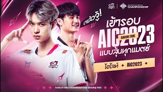 ไฮไลท์แมตช์เดือด! เข้ารอบแบบลุ้นทุกการแข่งของต้าวหมู | Bacon Time AIC 2023 Highlight รอบเก็บคะแนน