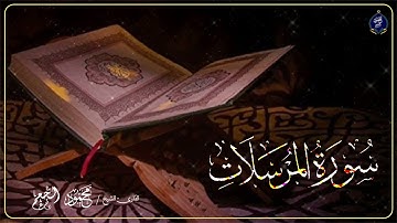 سورة المرسلات