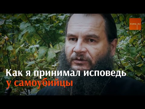 Как я принимал исповедь у самоубийцы / Непридуманные истории