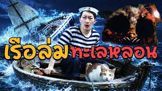 เรือล่มกลางทะเลหลอน | Don't Sleep With The Fish
