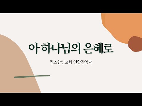 아 하나님의 은혜로 | 연합 찬양대