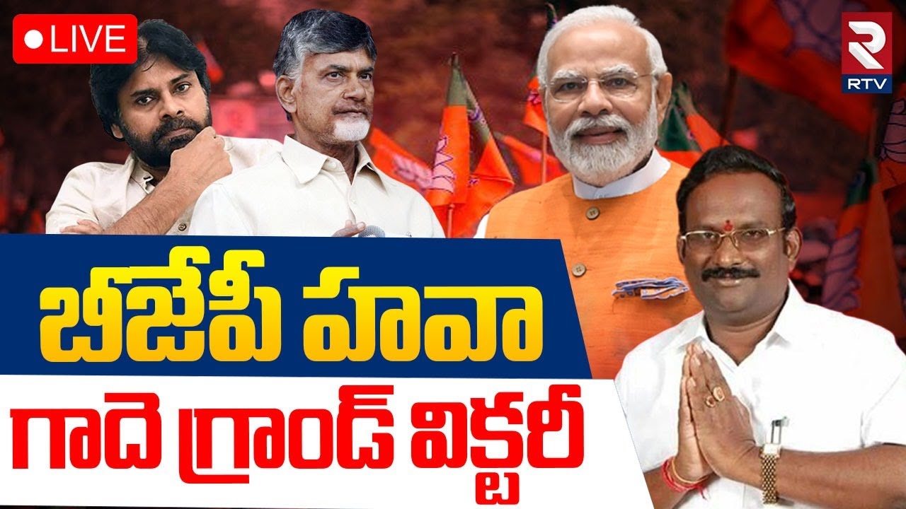 AP MLC Election Result🔴LIVE: గాదె విక్టరీ | Gade Srinivasulu Naidu | Uttarandhra Teachers Elections
