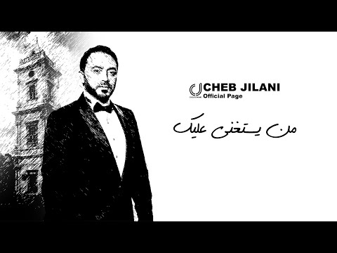 من يستغنى عليك الشب جيلاني   