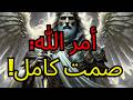 المختارون الله أعطى أمر ا واضح ا أغلق فمك تمام ا في الـ 72 ساعة القادمة