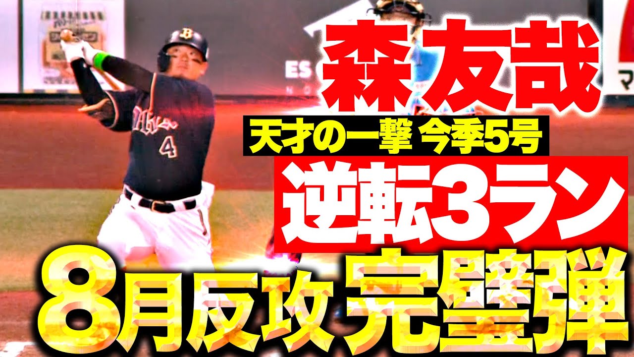 森友哉が逆転の5号3ラン！ 今カード2本目の本塁打を放つ｜パ・リーグ