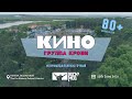 КИНО - ГРУППА КРОВИ (Дальневосточный ROCKNMOB) 🎸