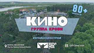 КИНО - ГРУППА КРОВИ (Первый Дальневосточный ROCKNMOB)