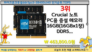 마이크론크루셜ddr5pc5-38400cl40 추천, 이건대박이네요~! 가성비 TOP5