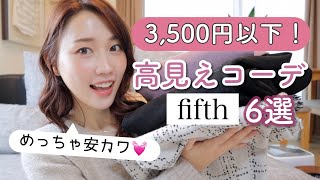 【激安！3500円以下】大人高見えコーデ６選