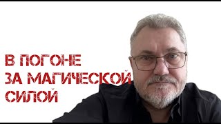 В ПОГОНЕ ЗА МАГИЧЕСКОЙ СИЛОЙ / Александр Салогуб
