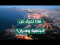 الباهية وهران شاهد و تعرف على مدينة وهران