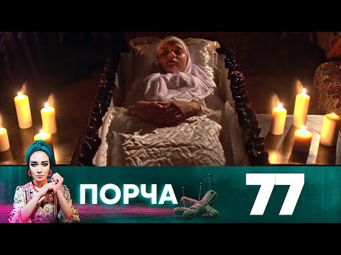 Порча | Выпуск 77