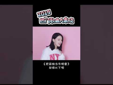 西彬-2019歌曲大串烧