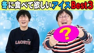 【公式】タイムマシーン3号「冬に食べて欲しいアイスBest3」