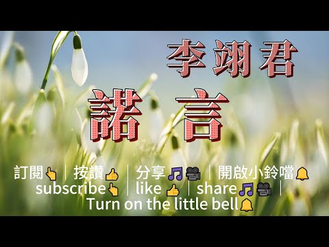 李翊君 諾言🎤🎵經典歌曲【超高音質動態歌詞 華語KTV】