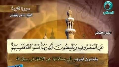 سورة التوبة كاملة بمعاني الكلمات ماهر المعيقلي