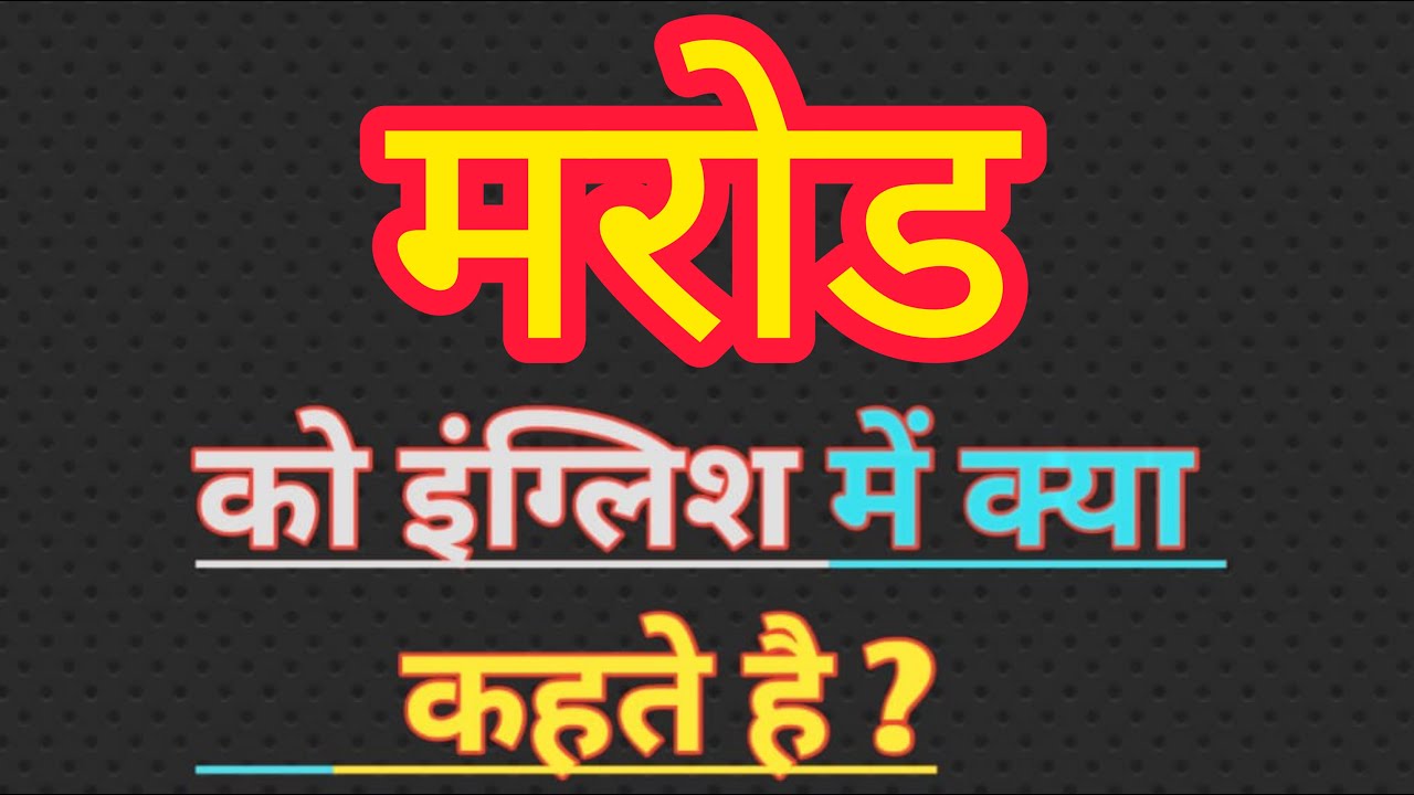 Marod English Meaning Word Meaning marod-english-meaning-word-meaning