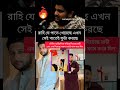 রাহি তৌহিদ আফ্রিদি সব গো*পন কথা ফাঁ*স করে দিল #rahi #tawhidafridi #viral #foryou