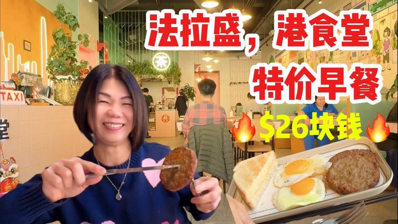 法拉盛🔥港食堂🔥港式早餐🔥特价早餐，两人花26块钱， 2026年3月9日