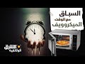 السباق مع الوقت الميكروويف الشرق الوثائقية