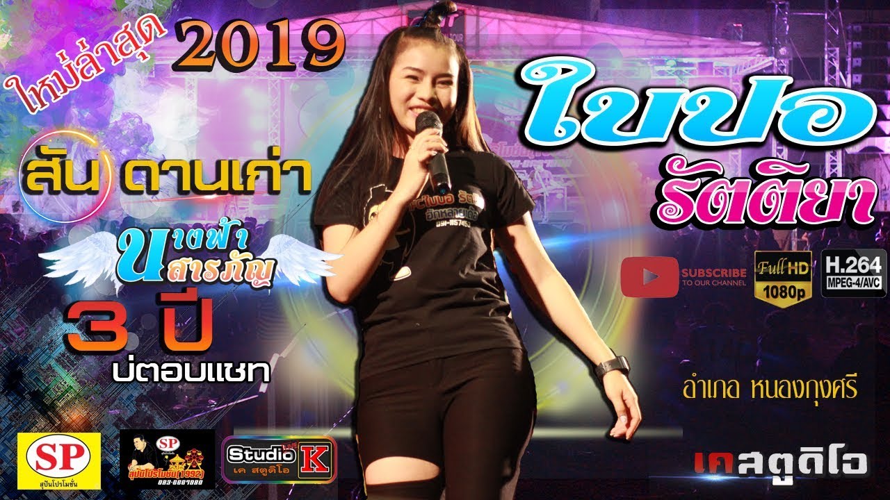 {NEW 2019}🎦บันทึกแสดงสด ใบปอ รัตติยา lสัญดานเก่าlนางฟ้าสารภัญl อำเภอหนองกุงศรี
