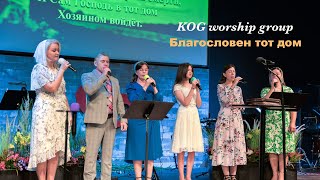 Благословен тот дом - KOG worship group