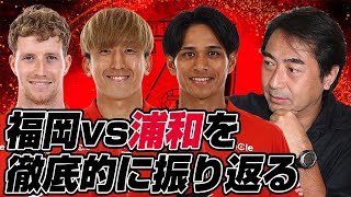 西部謙司さんとJ1リーグ第9節「アビスパ福岡vs浦和レッズ」を徹底的に振り返るライブ配信