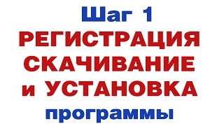 Шаг 1-й. Регистрация, скачивание и установка программы Vk Pro(Программа Vk Pro предназначена для автоматизации работы и раскрутки в ВКонтакте. --------------------------------- СКАЧАТ..., 2016-03-11T18:29:48.000Z)