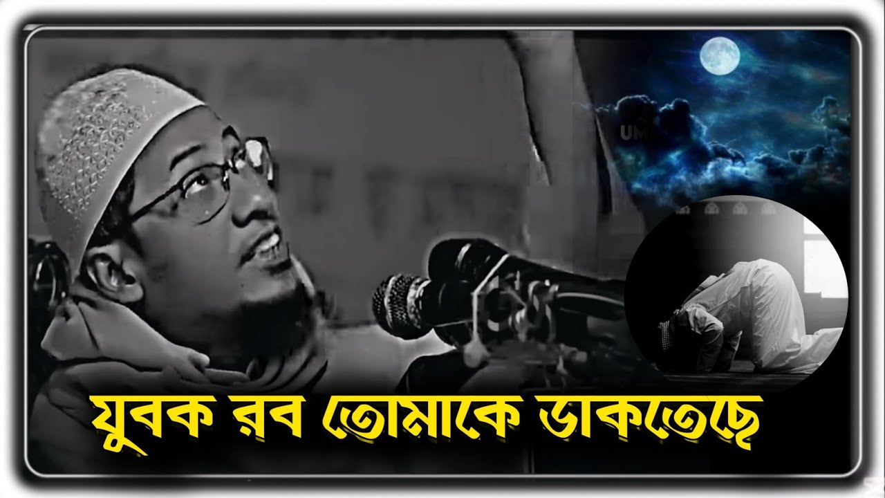 যুবক মালিক কিন্তু তোমায় ডাকতেছে 😰😭আনিসুর রহমান আশরাফী ইমুশনাল ওয়াজ | Anisur Rahman Ashrafi emotional