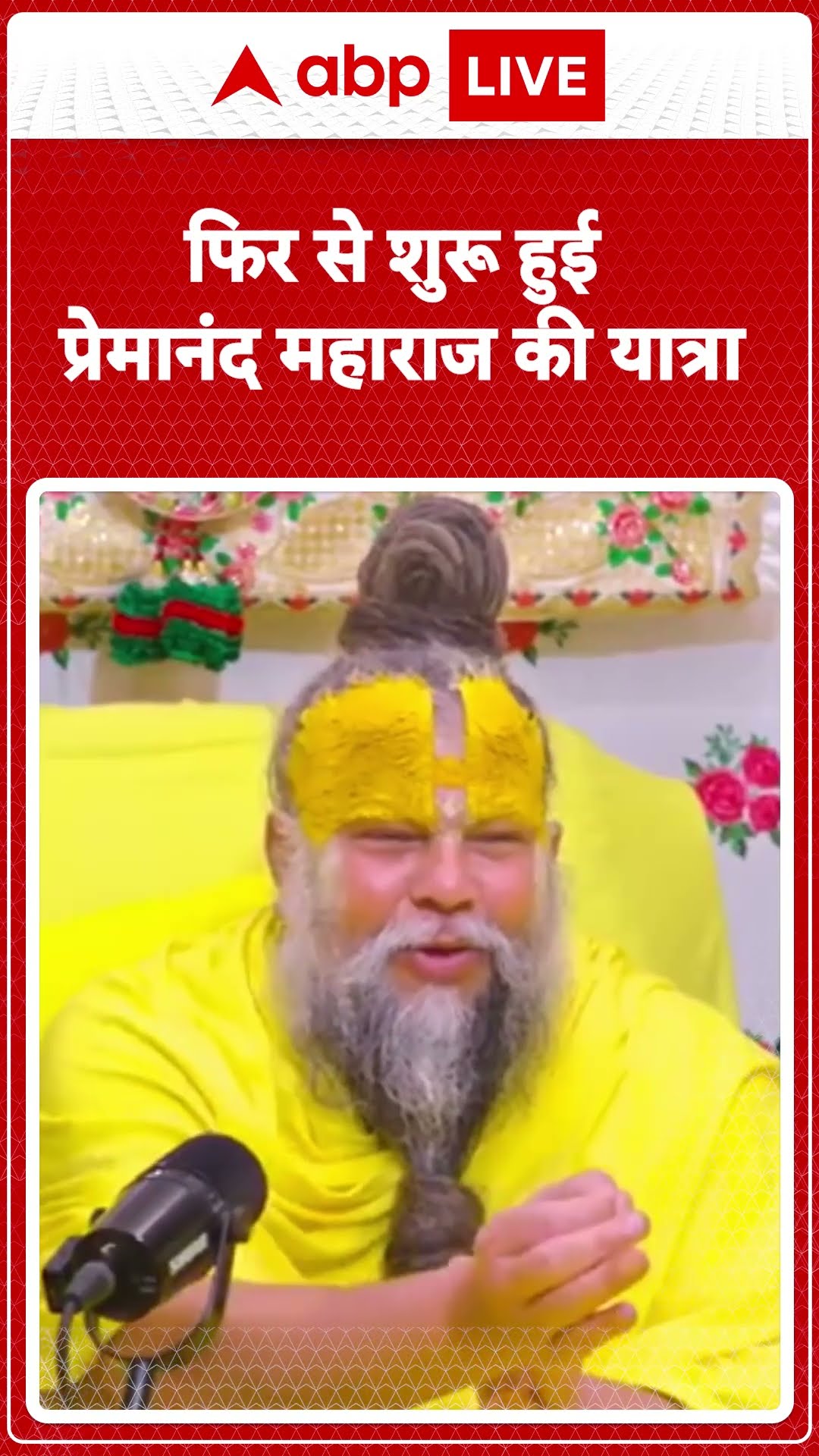 Premanand Maharaj की यात्रा पुराने रास्ते से फिर हुई शुरू.. NRI ग्रीन सोसायटी ने मांगी माफी |