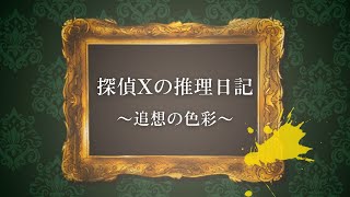 【ボイスドラマ】探偵Xの推理日記～追想の色彩～