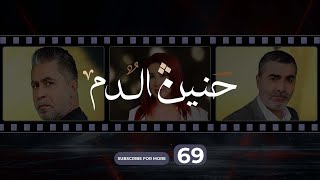 Haneen El Dam Episode 69| حنين الدم الحلقة 69