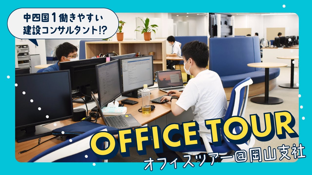 【フリーアドレス導入！】荒谷建設コンサルタント｜岡山支社オフィスツアー