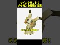 カエルをミミッキュに作り直した結果...【まいくら・マインクラフト】 #shorts