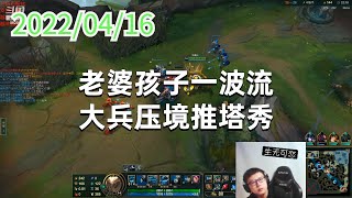 东北大鹌鹑0416P8掘墓：老婆孩子一波流，大兵压境推塔秀