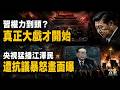 🔥習的權力到頭了？真正的大戲才剛開始💥央視12集猛播江澤民！遭抗議當場暴怒畫面曝光👑頂級規格搬出江澤民 習打的什麼算盤？😡「大白」們竟有今天！中共瘋狂翻舊賬了【C】