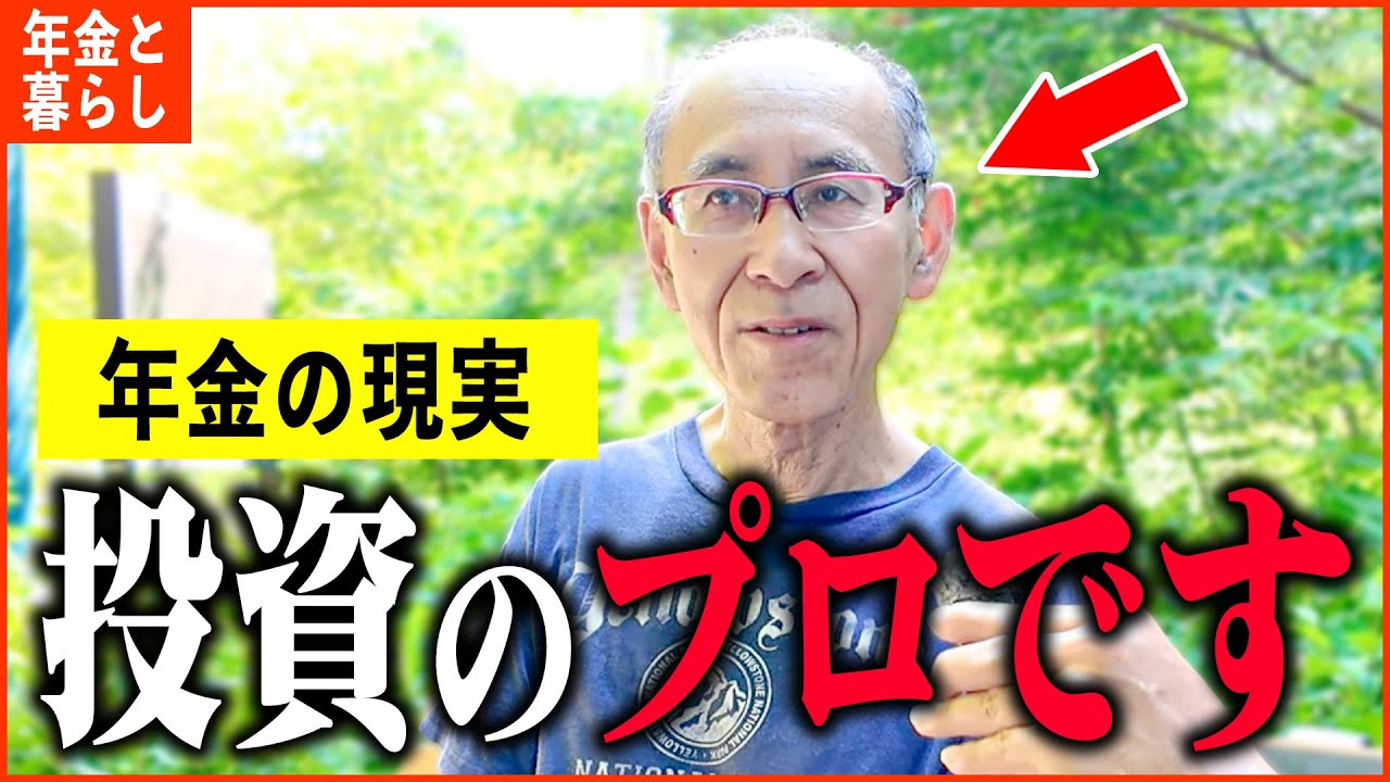 【年金いくら？】66歳 慶應卒エリート「私は投資のプロです。お金の運用を勉強しなさい...老後の年金生活」年金インタビュー