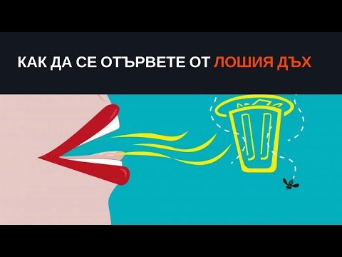 Видео: 4 начина да се отървете от лошия дъх