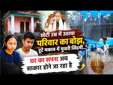 टूटे मकान में गुजरी जिंदगी, अब संत रामपाल जी महाराज की पहल से साकार होगा घर का सपना! | SA News