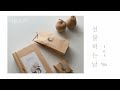 선물하는 날 (ASMR.ver)- Gift wrapping ideas