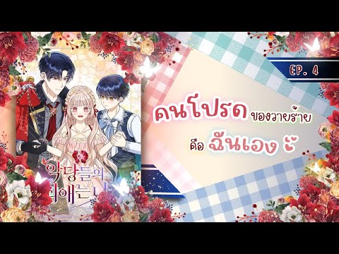 ตัวร้ายคนโปรดคือฉันเอง Ep.04 (สปอยมังฮวา+แฟนตาซี) 