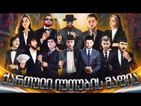 ქართული იუთუბის მაფია #15