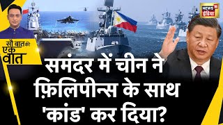 Sau Baat Ki Ek Baat : चीन और फ़िलिपीन्स के जहाज़ों में भिड़ंत हो गई | News18 | Jinping | Palestine