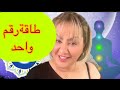 طاقة رقم واحد 1ف علم الأرقام رمز ديال القيادة والبداية جديدة ورمز النجاح