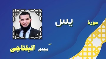 القران الكريم بصوت الشيخ مجدى البلتاجى بقراءة ورش عن نافع | سورة يس