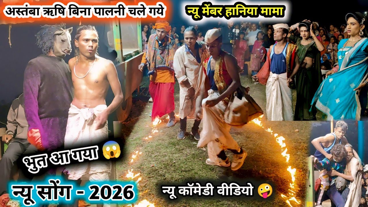 न्यू मेंबर हानिया मामा 💯 अस्तंबा ऋषि बाबा बिना पालनी चले गये 🔥 आग लग गई फिर 😱 मौजु कर्मा सोंगाड्या26