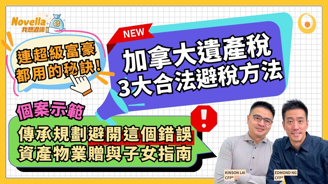 【絕對必看】加拿大遺產稅大揭密❗️ 3大合法免稅傳承秘技助你慳稅省錢同時保障子女未來｜加拿大房產贈與子女指南✅ 個案示範：避免最大傳承規劃錯誤❌ 學會免稅遺產傳承方法｜Novella我想退休 EP11