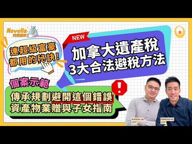 【絕對必看】加拿大遺產稅大揭密❗️ 3大合法免稅傳承秘技助你慳稅省錢同時保障子女未來｜加拿大房產贈與子女指南✅ 個案示範：避免最大傳承規劃錯誤❌ 學會免稅遺產傳承方法｜Novella我想退休 EP11 class=