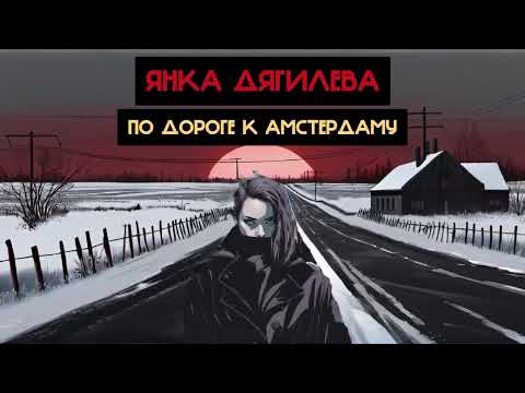 Янка Дягилева - По Дороге К Амстердаму