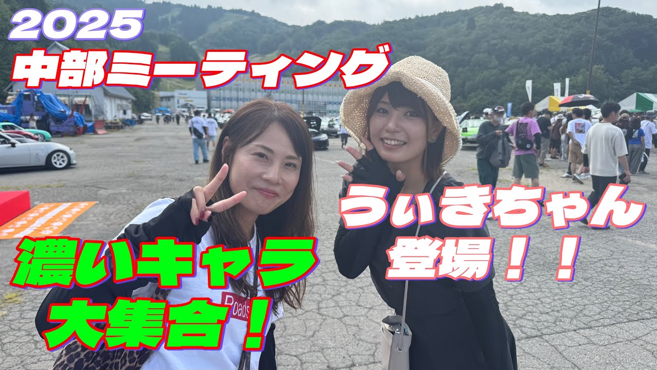 【クセすご大集合！】2025中部ミーティング！こんなん楽しいに決まってる！！